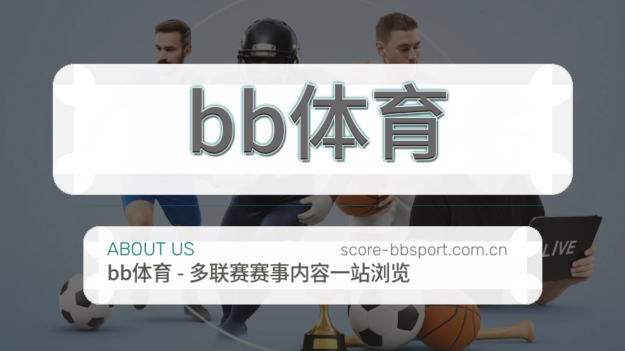 bb体育关于我们模块展示图