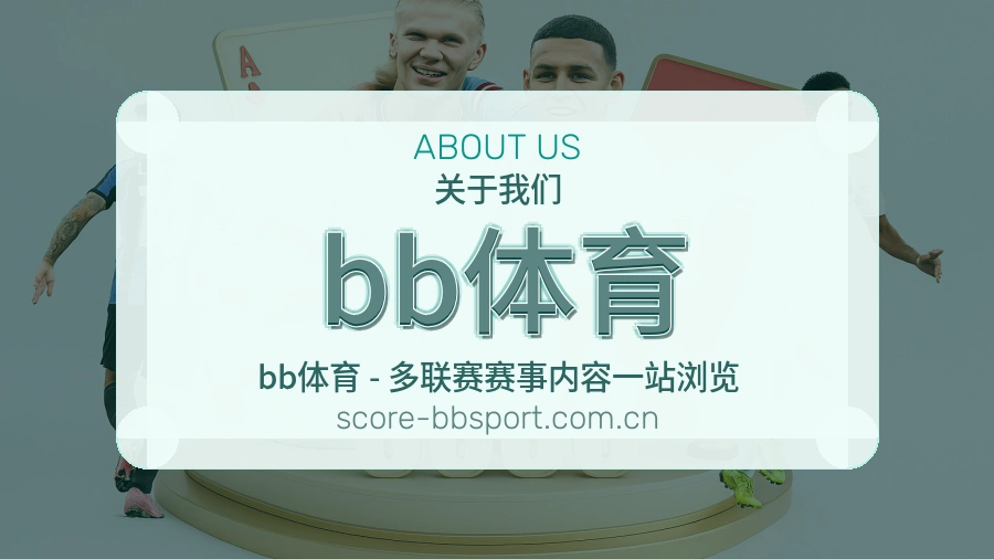 bb体育手机端体育入口